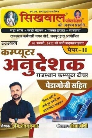 Sikhwal Computer Anudeshak Pedagogy Sahit Paper 2 by Engineer Sanjay Kumar
