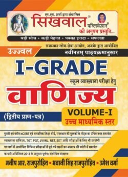 Sikhwal Publication First Grade School Lecturer Commerce Paper-2 Vol-1st Bhwani Sir, Manish R. Rajpurohit sir, Umesh Varma Sir