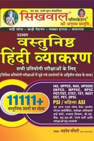 Sikhwal Objective (Vastunishth) Hindi Vyakaran 11111+ Objective Question By Sahdev Chaudhary