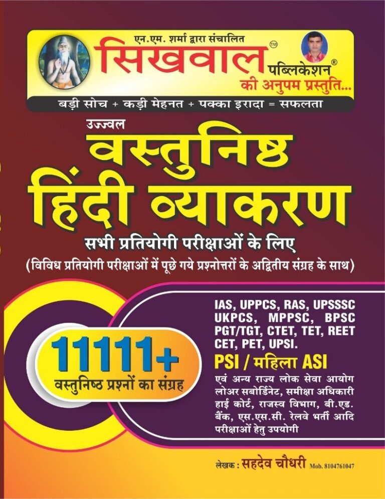 Sikhwal Objective (Vastunishth) Hindi Vyakaran 11111+ Objective Question By Sahdev Chaudhary