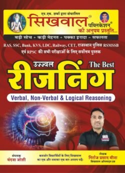 Sikhwal Ujjwal Reasoning Verbal, Non Verbal, Logical By Vandana Joshi