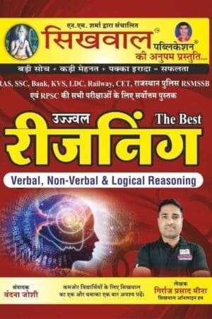 Sikhwal Ujjwal Reasoning Verbal, Non Verbal, Logical By Vandana Joshi