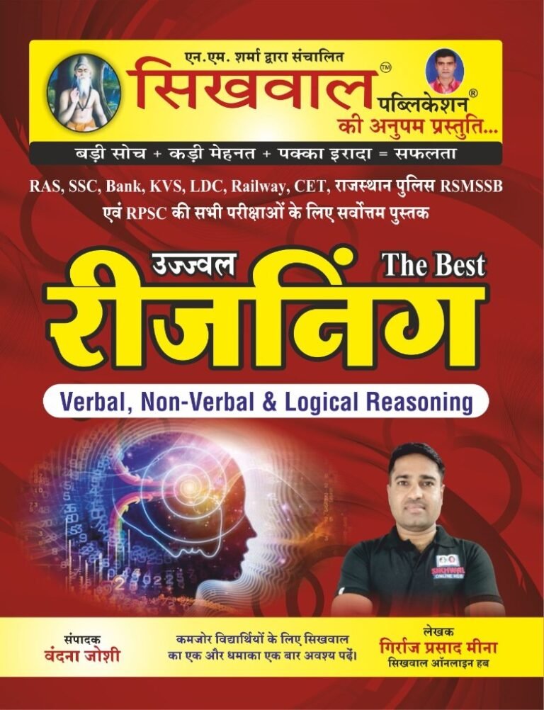 Sikhwal Ujjwal Reasoning Verbal, Non Verbal, Logical By Vandana Joshi