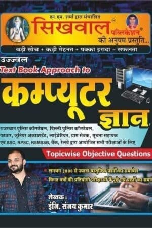Sikhwal Computer Gyan by Sanjay Kumar