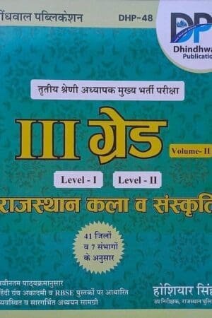 Rajasthan Kala evam Sanskriti Vol-2 | Dhindhawal 3rd Grade Level 1 & 2 Book By Hoshiyar Singh