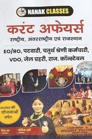 Nanak Classes Current Affairs 2025 | EO, RO, Patwar, VDO, Jail Prahari, 4th Grade Exams