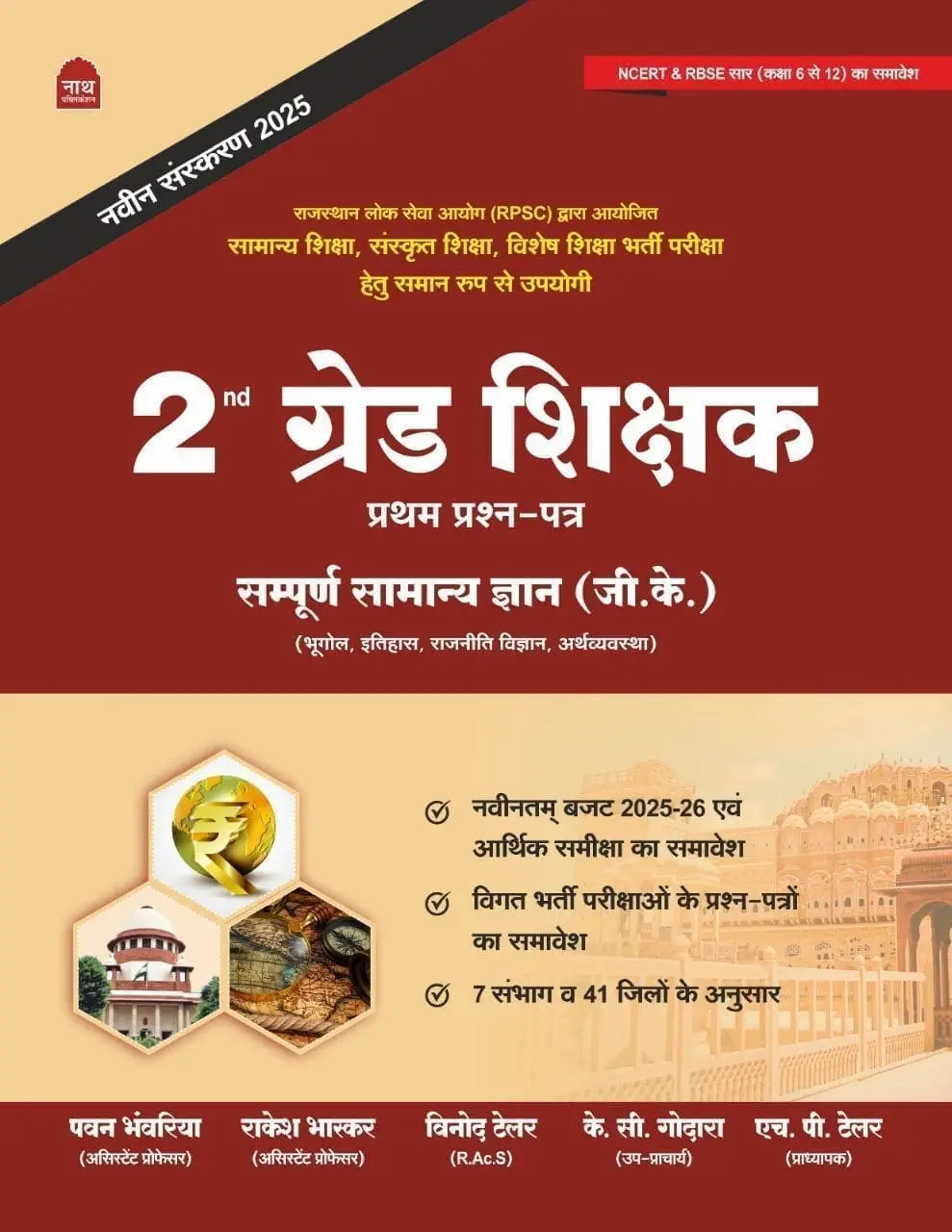 2ND GRADE 1ST PAPER GK LATEST EDITION 25 – 26