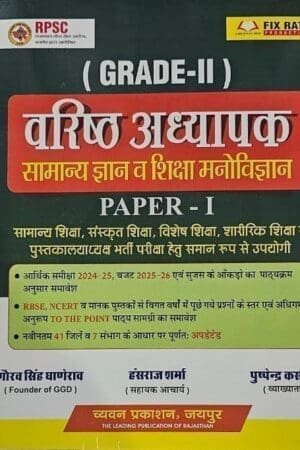 Chyavan II Grade Vastunisht Samanya Gyan Avam Shiksha Manovigyan (Hindi, Gaurav Singh Ghaderav)
