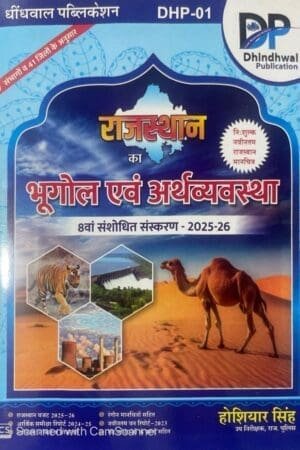 Rajasthan Ka Bhugol Avam Arthvyavastha Book by Hoshiyar Singh | DP Series | Dhindhwal Publication