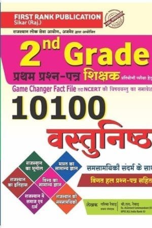 First Rank Second Grade GK 10100 MCQs Book by Garima Raiwar, BL Raiwar – Latest Edition