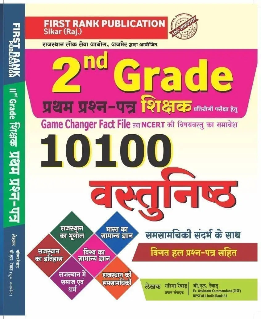 First Rank Second Grade GK 10100 MCQs Book by Garima Raiwar, BL Raiwar – Latest Edition