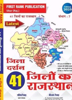 First Rank Rajasthan Jila Darshan – 41 Districts 7 Divisions (January 2025 Edition) By Garima Raiwad