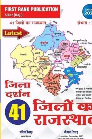 First Rank Rajasthan Jila Darshan – 41 Districts 7 Divisions (January 2025 Edition) By Garima Raiwad