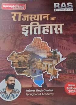 RAS Rajasthan Ka Itihas 2025 | Spring Board | Dileep Mahecha