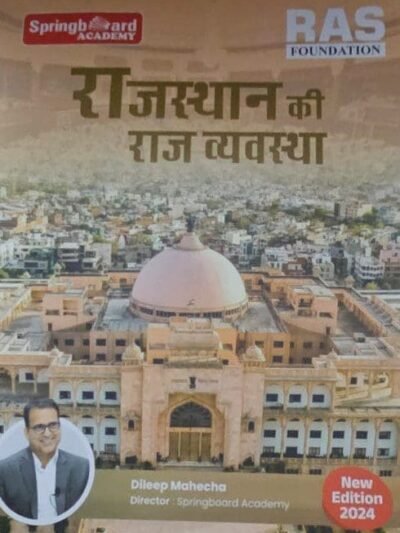 Spring Board RAS Rajasthan Ki Rajvyavstha (Hindi)