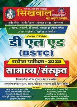 Sikhwal Publication D.EI.ED (BSTC) General/Sanskrit Entrance Exams By NM Sharma
