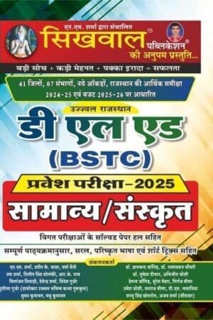 Sikhwal Publication D.EI.ED (BSTC) General/Sanskrit Entrance Exams By NM Sharma
