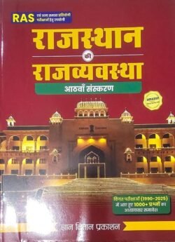 Gyan Vitan Rajasthan Ki Rajvyavstha 8th Edition 2025 Usefull RAS and other Exam By Rahul Choudhary