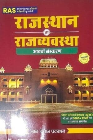 Gyan Vitan Rajasthan Ki Rajvyavstha 8th Edition 2025 Usefull RAS and other Exam By Rahul Choudhary