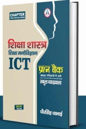 Avni First Grade Shiksha Manovigyan, Pedagogy & ICT Question Bank 2025 | Dheer Singh Dhabhai | RPSC 1st Grade Teacher Exam Book – Latest April Edition