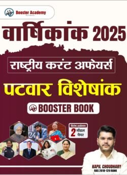 Booster Academy Patwar Current Affairs Yearly (Varshikank) Booster book 2025 By Kapil Choudhary