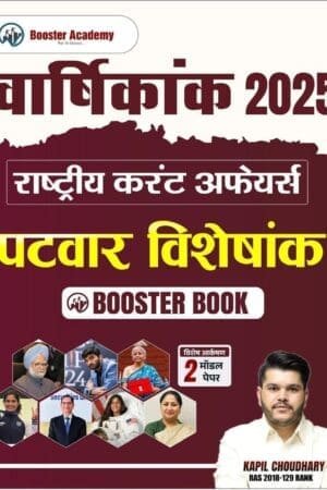 Booster Academy Patwar Current Affairs Yearly (Varshikank) Booster book 2025 By Kapil Choudhary
