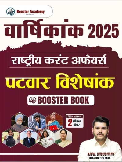 Booster Academy Patwar Current Affairs Yearly (Varshikank) Booster book 2025 By Kapil Choudhary