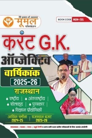 Moomal Rajasthan Current GK Objective Varshikank 2025-26 Mumal Publication
