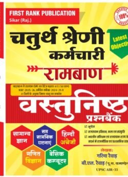 First Rank Chaturth Shreni Karmchari 4th Grade Vastunisth Prashan Bank By B L Raiwar, Garima Raiwar