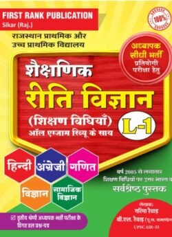 First Rank Third Grade Education Ethnology (Shaikshnik Reeti Vigyan) Teaching Method By Garima Raiwad and B.L. Raiwad For 3rd Grade Reet Mains Level 1st Exam