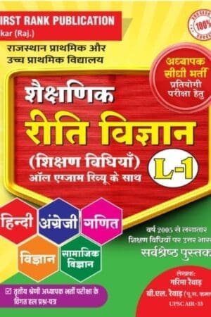 First Rank Third Grade Education Ethnology (Shaikshnik Reeti Vigyan) Teaching Method By Garima Raiwad and B.L. Raiwad For 3rd Grade Reet Mains Level 1st Exam