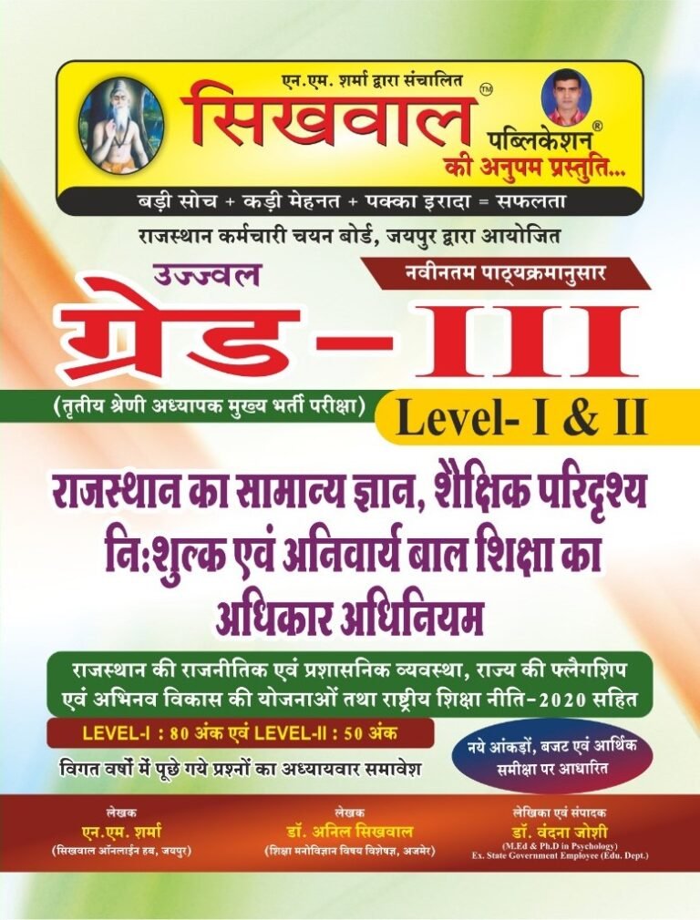 Sikhwal Third Grade Rajasthan General Knowledge (Samanya Gyan) Shaikshik Paridrishya Evam Baal Vikas April 2025 Edition By N M Sharma For 3rd Grade Reet Mains Level 1st and Level 2nd