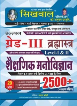 Sikhwal Third Grade Education Psychology (Shaikshnik Manovigyan) 2500+ Question with Explain For 3rd Grade Reet Mains Exam