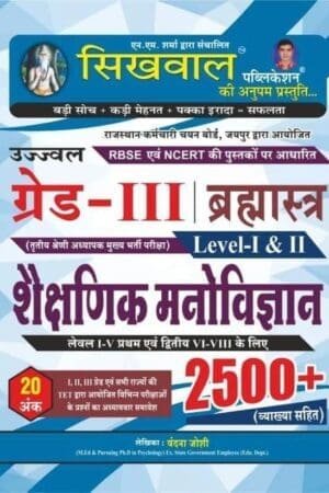 Sikhwal Third Grade Education Psychology (Shaikshnik Manovigyan) 2500+ Question with Explain For 3rd Grade Reet Mains Exam