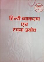 RBSE Hindi Vyakaran Evam Rachna Prabodh Class 9-12 | Hindi Grammar and Composition
