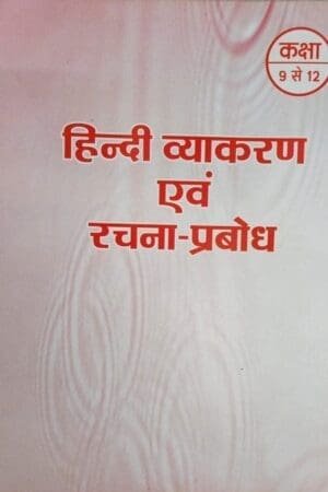 RBSE Hindi Vyakaran Evam Rachna Prabodh Class 9-12 | Hindi Grammar and Composition