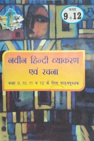 Naveen Hindi Vyakaran Class 9 to 12 RBSE | Hindi Grammar Book for Competitive Exams