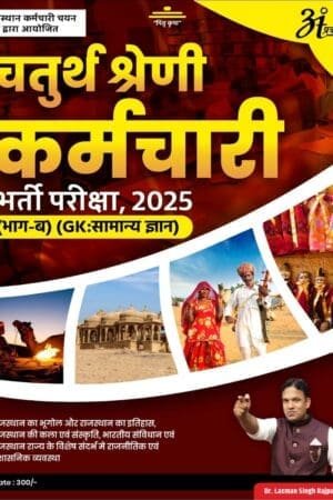 Chaturth Shreni Bharti 2025 Book (Bhaag B) GK | Dr. Laxman Singh Rajpurohit | Anant Prakashan