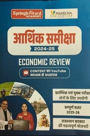Spring Board Rajasthan Ki Arthik Samiksha (Rajasthan Ecomomic Servey) 2024-25 By Mahecha Publication