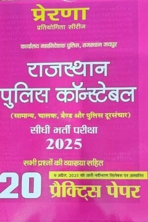 Prerna Rajasthan Police Constable 20 Practice Papers Book 2025 | Sonu Prakashan | With Explanations