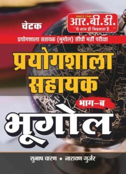 RBD Lab Assistant Geography Bhugol Part B Book 2025 | Subhash Charan, Narayan Gurjar | Prayogshala Sahayak Exam Guide