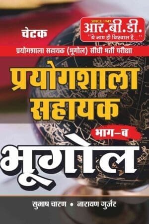 RBD Lab Assistant Geography Bhugol Part B Book 2025 | Subhash Charan, Narayan Gurjar | Prayogshala Sahayak Exam Guide