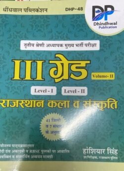 Dhindhwal Rajasthan Art and Culture Volume 2nd Book 2025 | Hoshiyar Singh | 3rd Grade Level 1 & 2 Exams