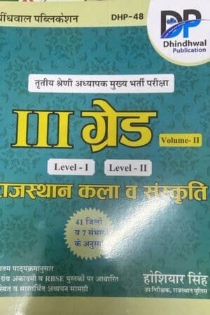 Dhindhwal Rajasthan Art and Culture Volume 2nd Book 2025 | Hoshiyar Singh | 3rd Grade Level 1 & 2 Exams
