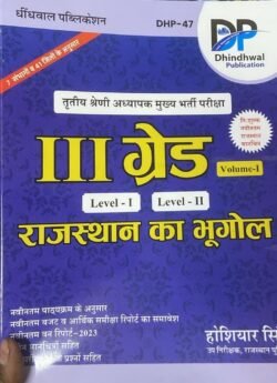 Dhindhwal Rajasthan Geography Volume 1 Book 2025 | Hoshiyar Singh | 3rd Grade REET Mains Exam