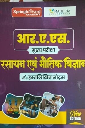 Mahecha Spring Board RAS Mains Physics & Chemistry (Bhautik evam Rasayan Vigyan) Handwritten Notes – April 2025 Edition (Hindi Medium)