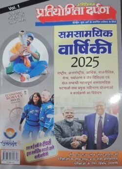 Pratiyogita Darpan Hindi Samanya Ghatna Chakra Current Affairs Vol 1 Book 2025 | Latest Edition