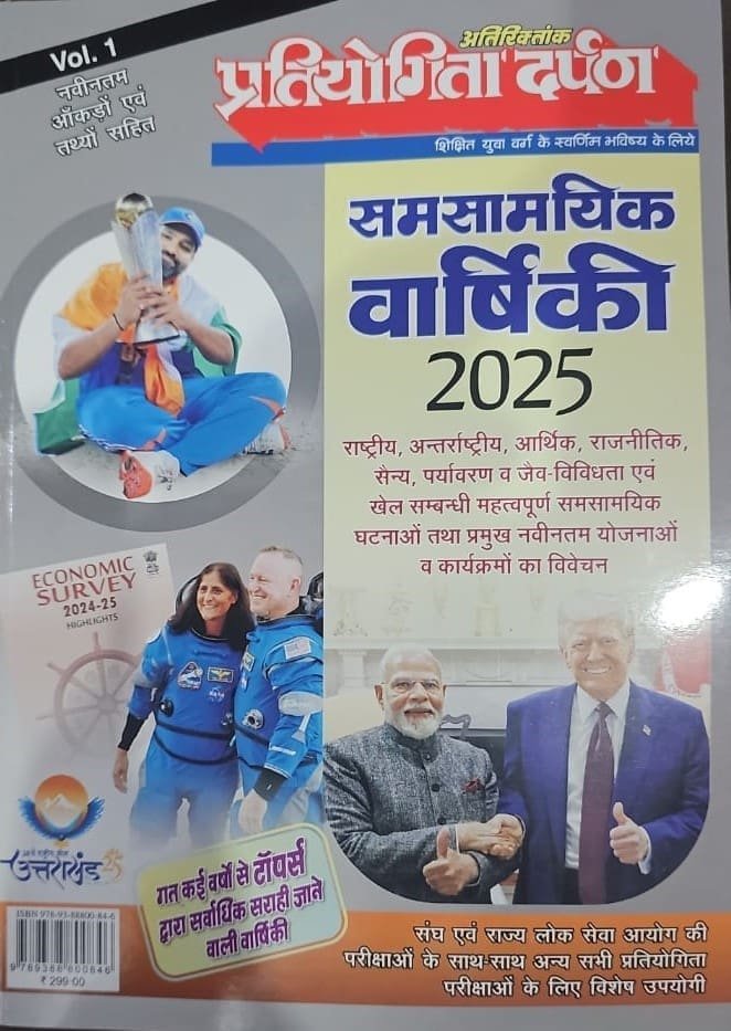 Pratiyogita Darpan Hindi Samanya Ghatna Chakra Current Affairs Vol 1 Book 2025 | Latest Edition Pratiyogita Darpan Hindi Samanya Ghatna Chakra Current Affairs Vol 1 Book 2025 | Latest Edition