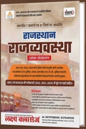 Rajasthan Polity Book for RPSC, REET, Patwar – Lakshya Classes | Best Guide for Rajasthan Exams