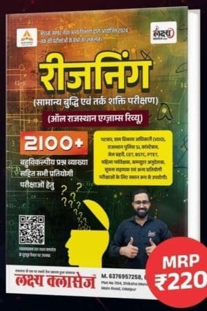 Lakshya Classes Reasoning Book for All Rajasthan Exams Review 2025